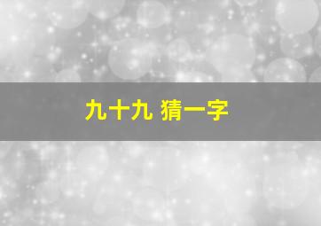 九十九 猜一字